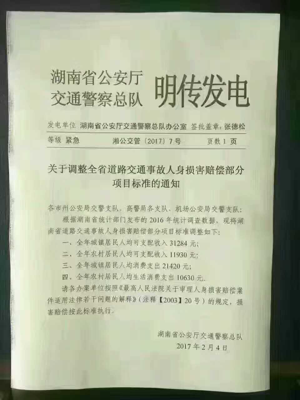 道路交通事故人身损害赔偿部分项目标准的通知 湖南省仁维法律咨询